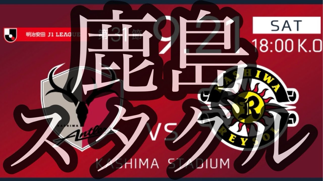 鹿島アントラーズ VS 柏レイソル 鹿島 スタグル2024年9月21日 【 茨城県 鹿嶋市 】 鹿嶋 スタジアムグルメ リポート