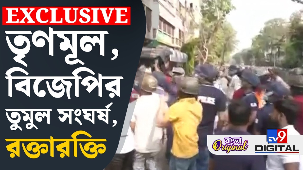 BJP TMC Clash, Narendra Modi in Brigade: মোদী আসার আগেই রণক্ষেত্র কলকাতা | #TV9D