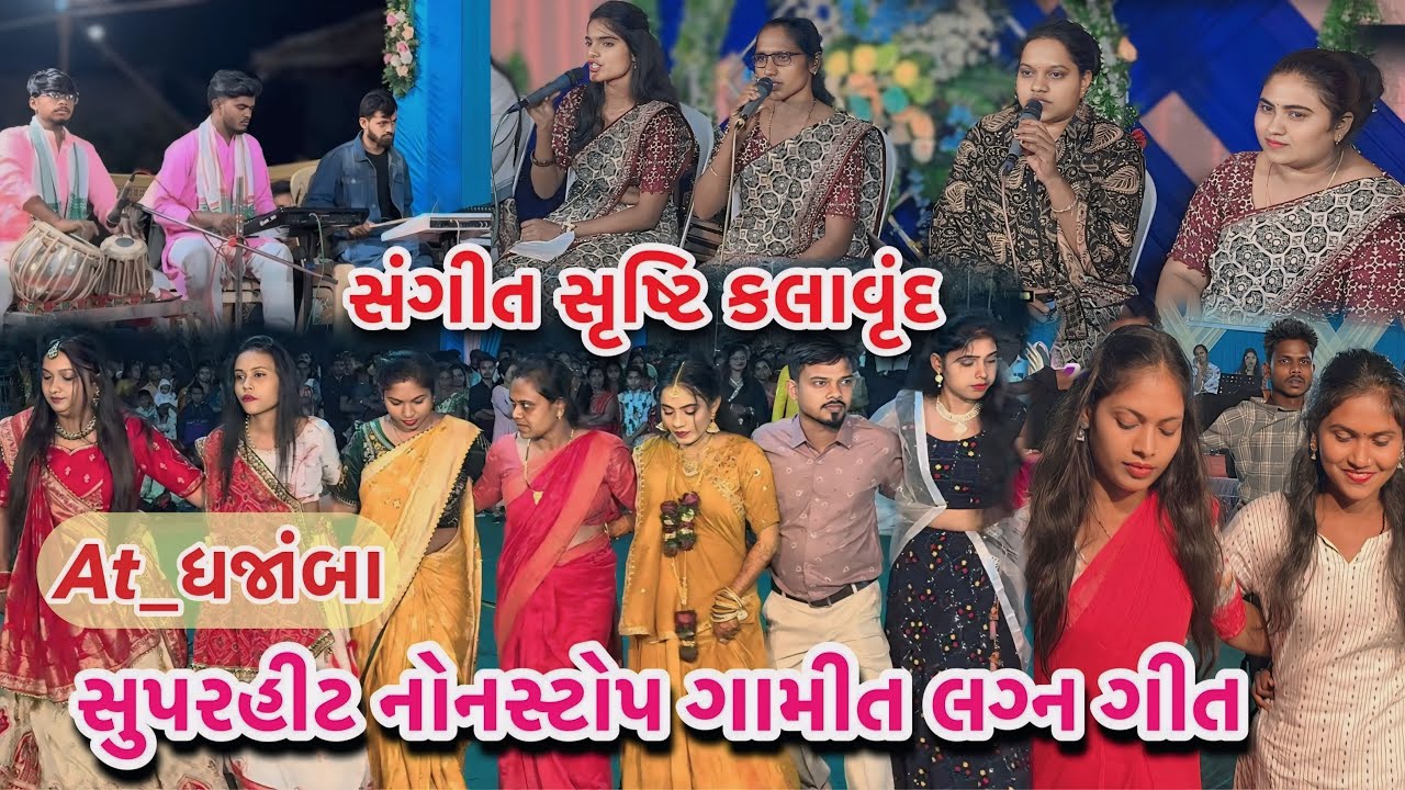 ધજાંબા ગામે લગ્ન પ્રસંગે સંગીત સૃષ્ટિ | Nonstop Gamit Lagan Song | Sangeet Shrusti Kalavrund 