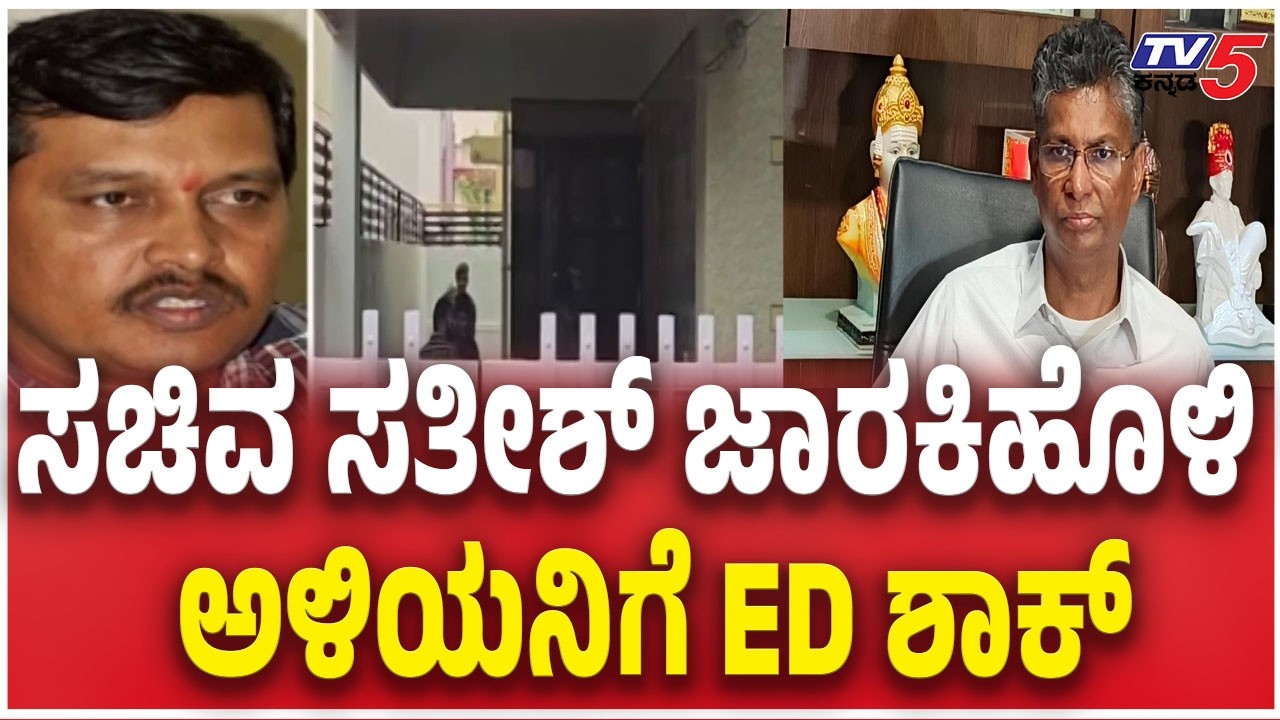 ED Raid On Satish Jarkiholi Son-in-law Y Manjunath | ಸಚಿವ ಸತೀಶ್ ಜಾರಕಿಹೊಳಿ ಅಳಿಯನಿಗೆ ED ಶಾಕ್