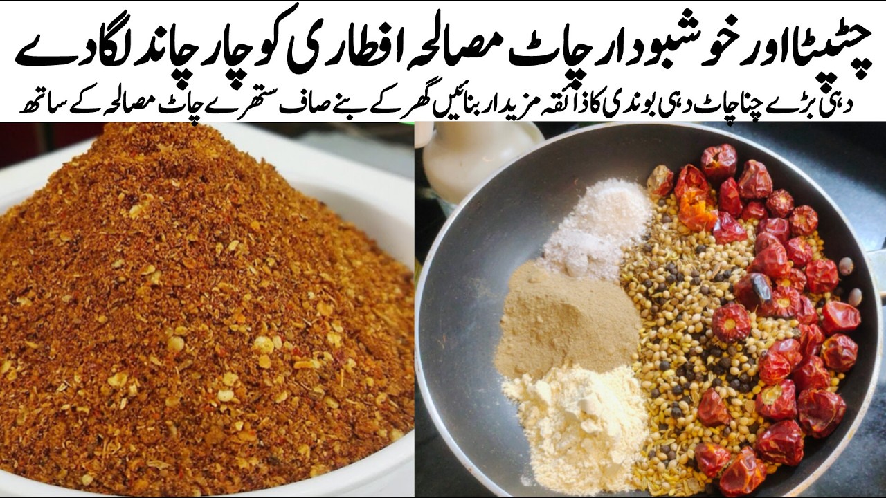 Chaat Masala Recipe | یہ مصالحہ بازار سے ملنے والے مہنگے برانڈز سے کہیں بہتر اور خوشبودار ہے۔