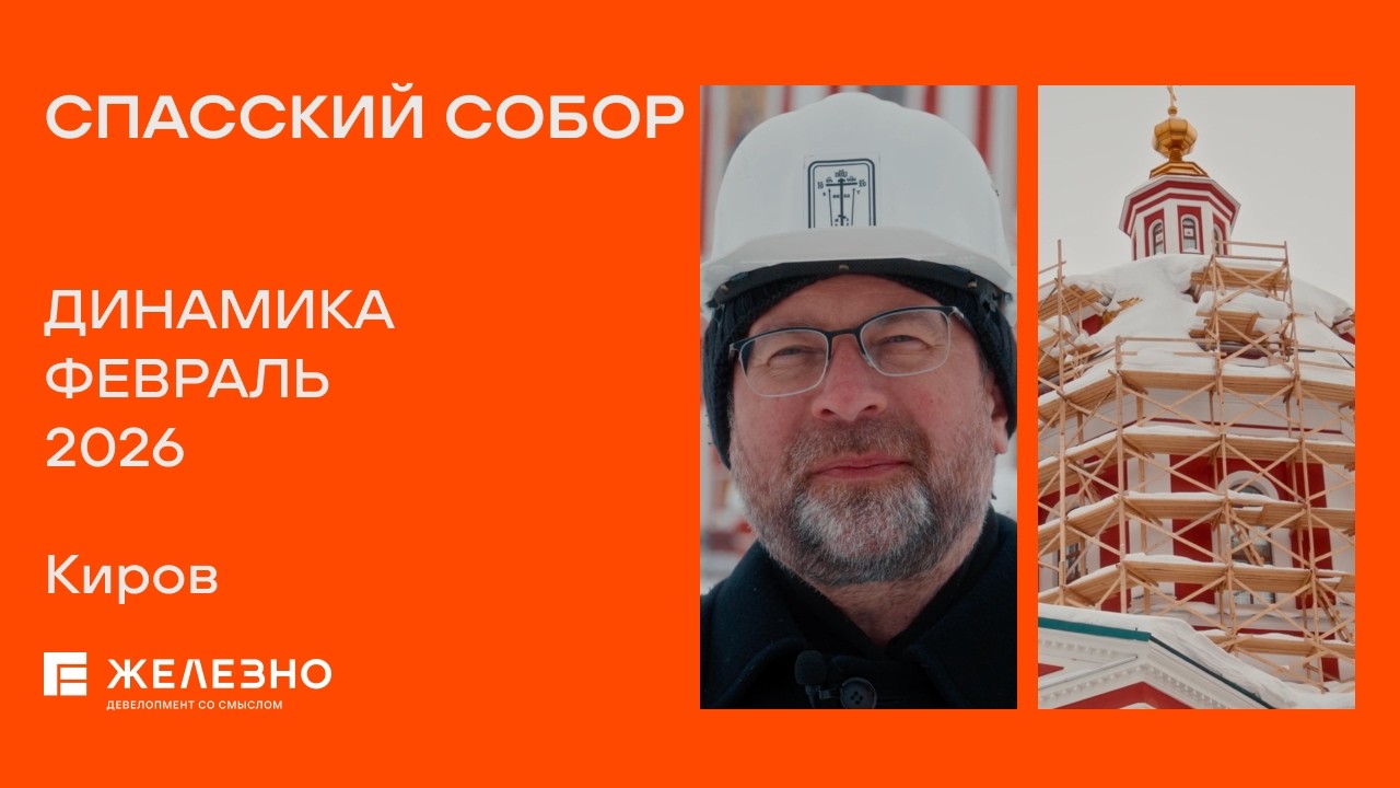 Спасский собор: ход реконструкции за февраль