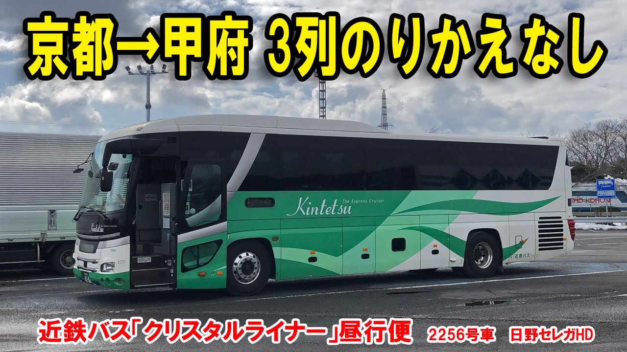3列シート夜行用のバスで京都から甲府まで昼間に移動してみました【近鉄バス「クリスタルライナー」】