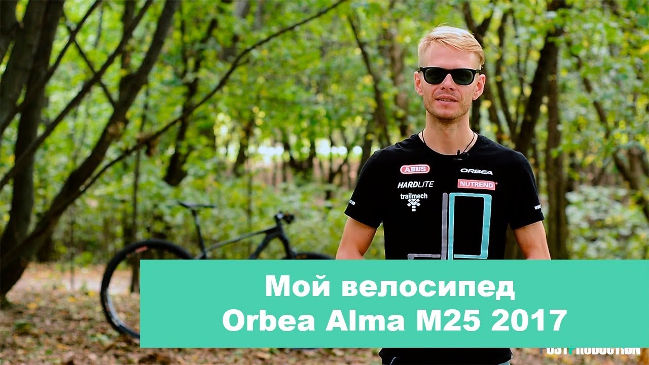 Мой велосипед Orbea Alma M25 2017