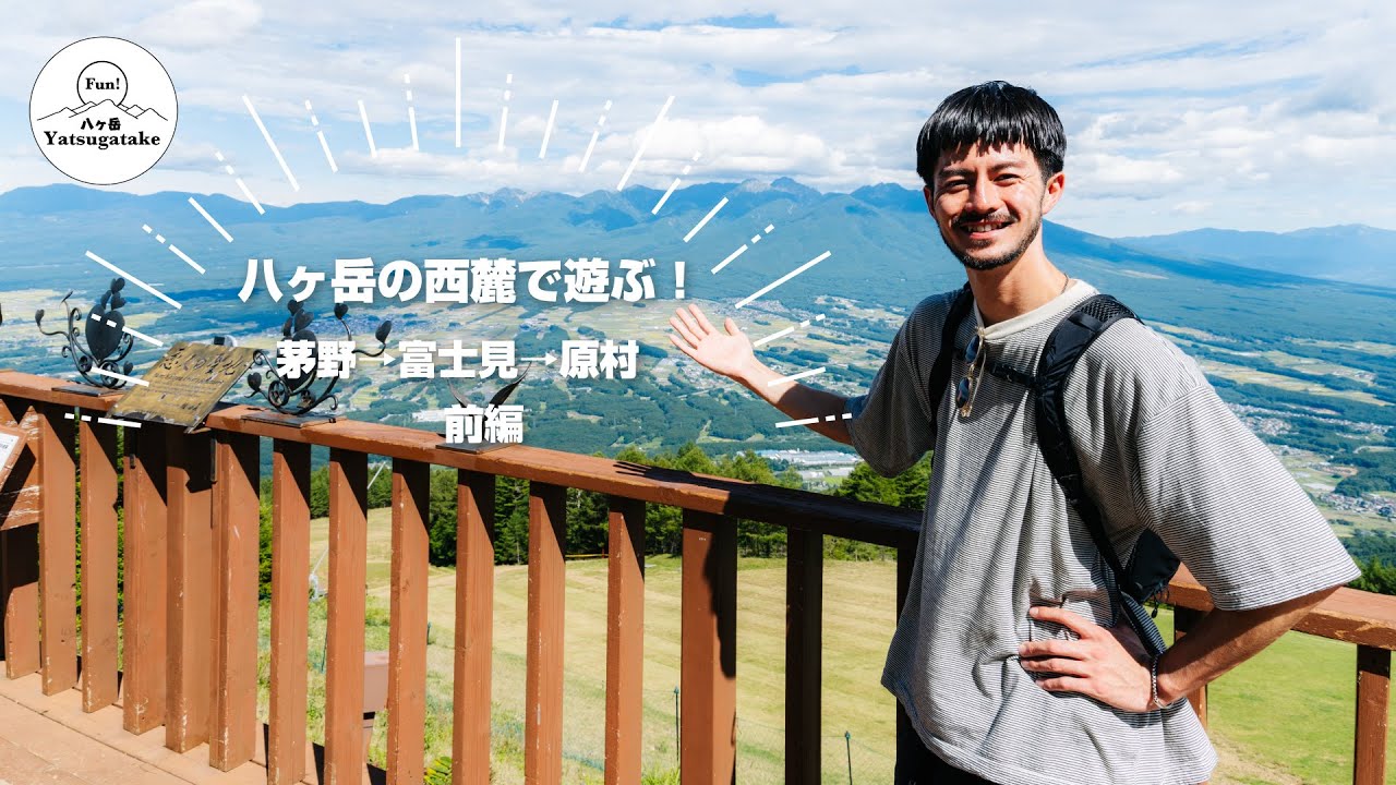 vol.042 〜八ヶ岳西麓（茅野→原村→富士見町）で遊ぶ！前編