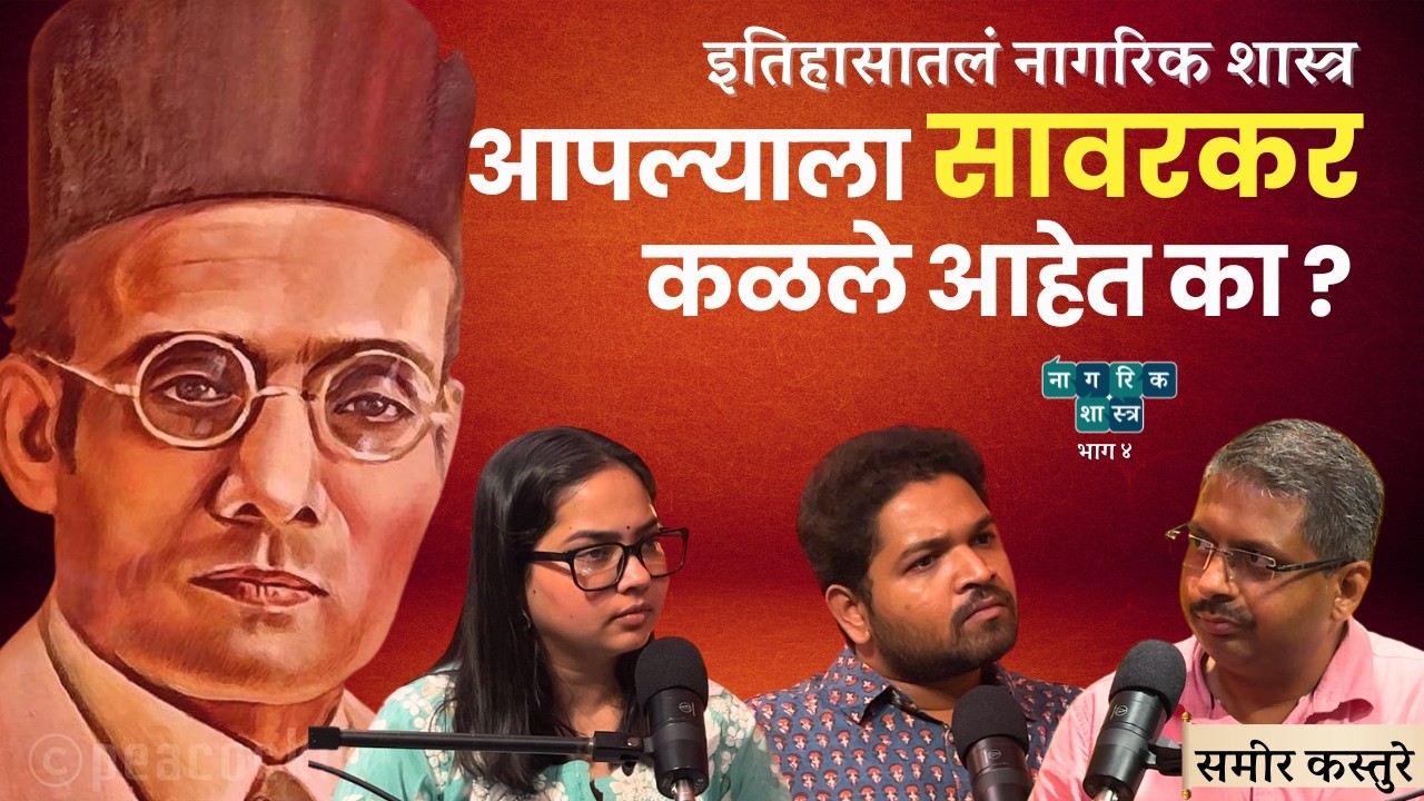 इतिहासातलं नागरिकशास्त्र भाग ४ : Veer Savarkar। #Amuktamuk #nagarikshastra