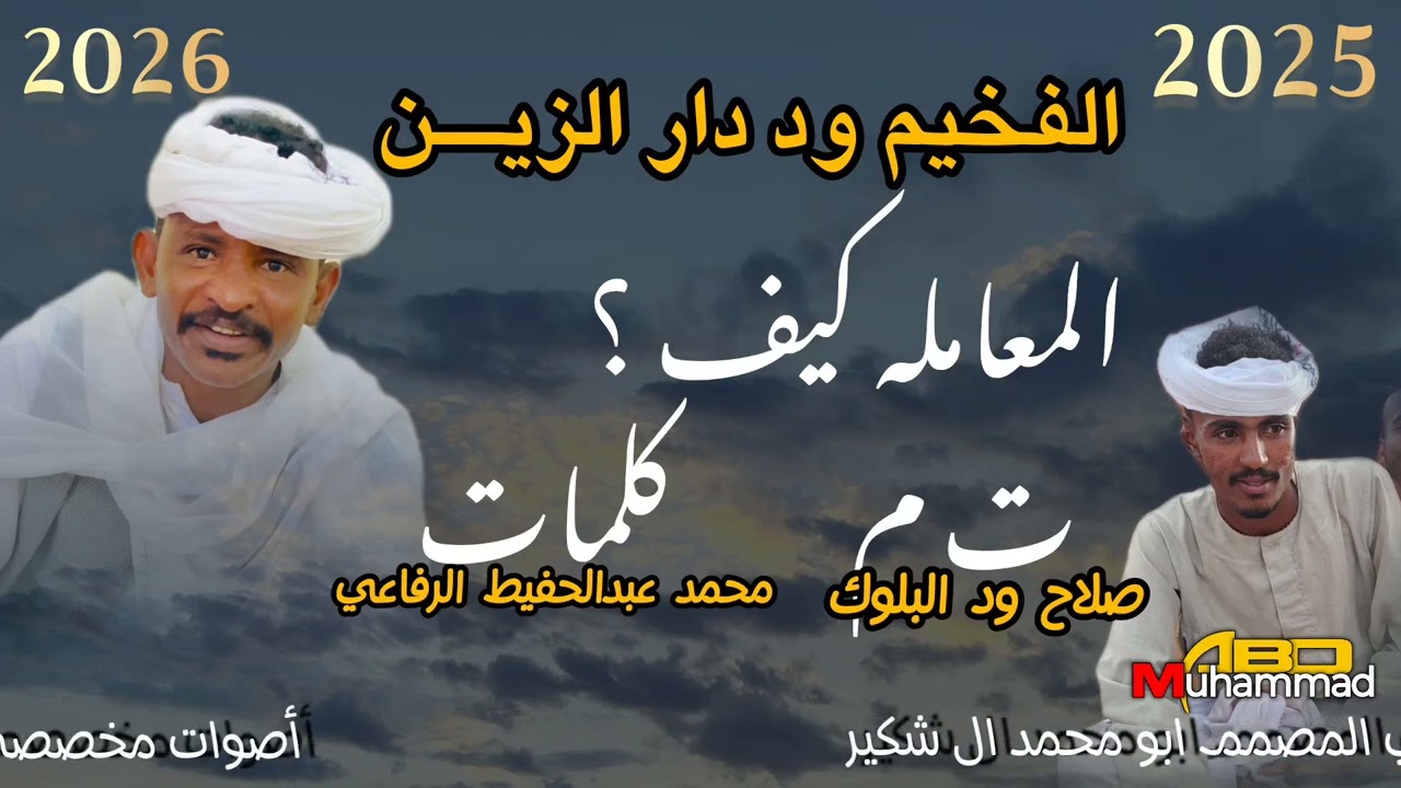 جديد الفنان عبدالله علي ود دار الزين المعامله كيف 2025#2026
