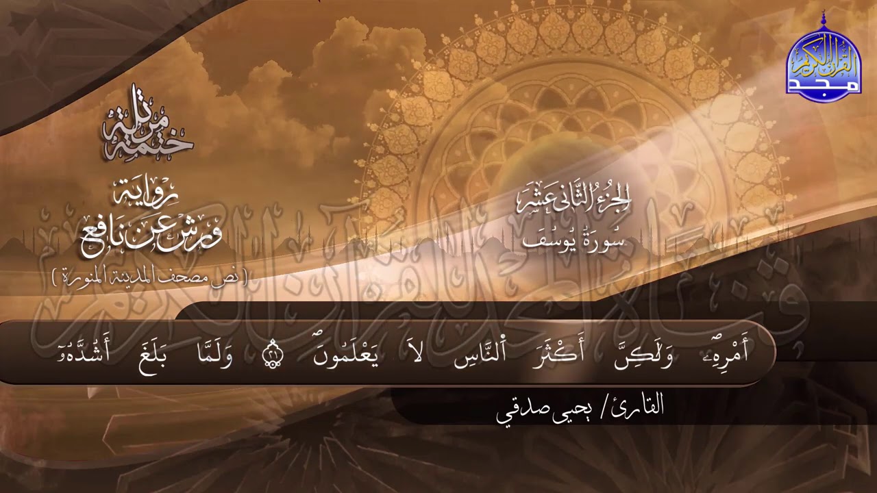 سور #الرعد #يوسف #ابراهيم _ النابغة يحيي صدقي _ ختمة قرانية جديدة لأول مرة 