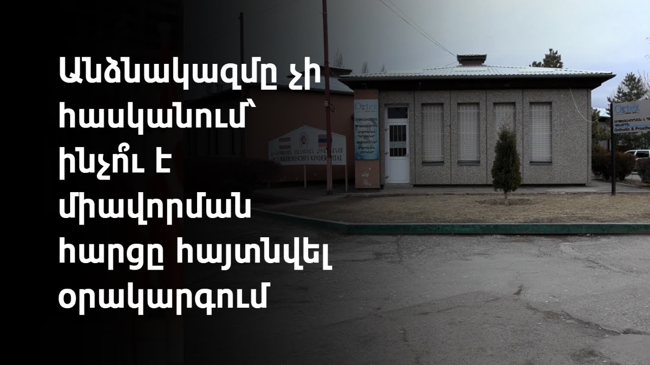 Գյումրիի Մոր ու մանկան ավստրիական հիվանդանոցի աշխատակիցները դեմ են օպտիմալացմանը