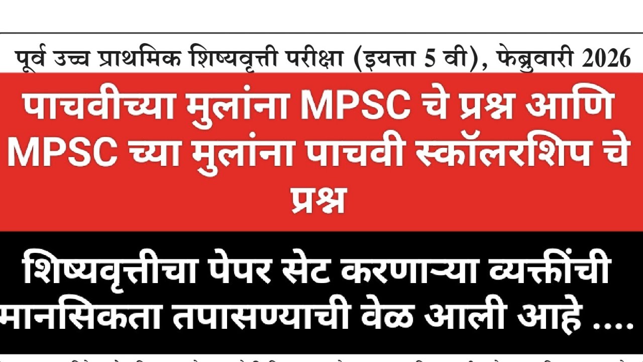इयत्ता पाचवी स्कॉलरशिप 2026 | पाचवीच्या मुलांना MPSC चे प्रश्न आणि MPSCच्या मुलांना पाचवी चे प्रश्न