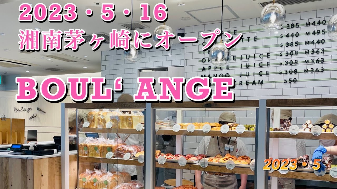 ブールアンジュ湘南茅ヶ崎ラスカにベイクルーズ が運営する2023・5・16にオープンしたパン屋1番人気のクロワッサンをはじめ、茅ヶ崎店限定ホイップクロワッサンバケットなど見た目にも美しいパンが勢揃い