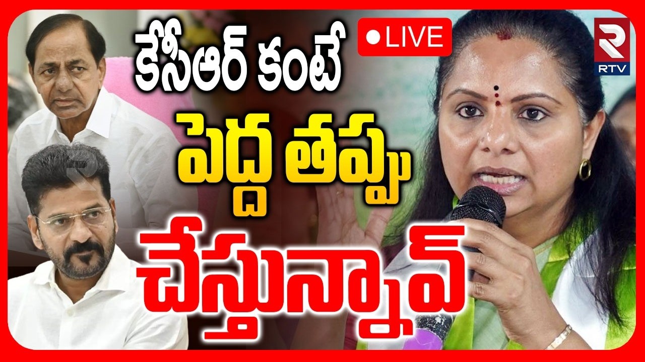 Kavitha Comments On Revanth🔴LIVE : కేసీఆర్‌ కంటే పెద్ద తప్పు చేస్తున్నావ్ | KCR | Telangana | RTV