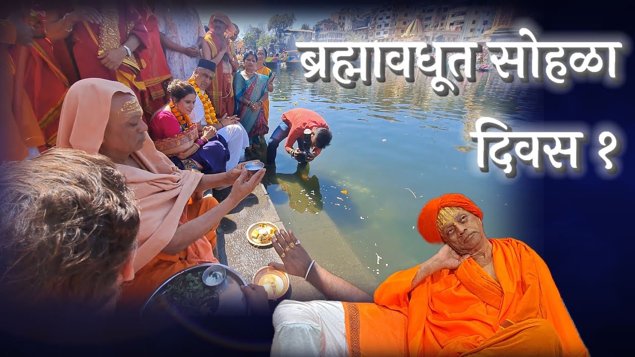 ब्रह्मावधूत दिक्षा प्रथम दिवस... पंचवटी नाशिक...
