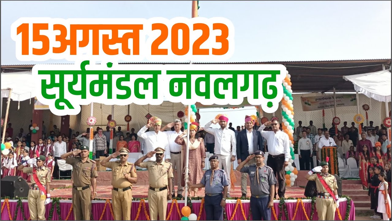 15 अगस्त के मौके पर सूर्य मंडल ग्राउंड में परेड  ।