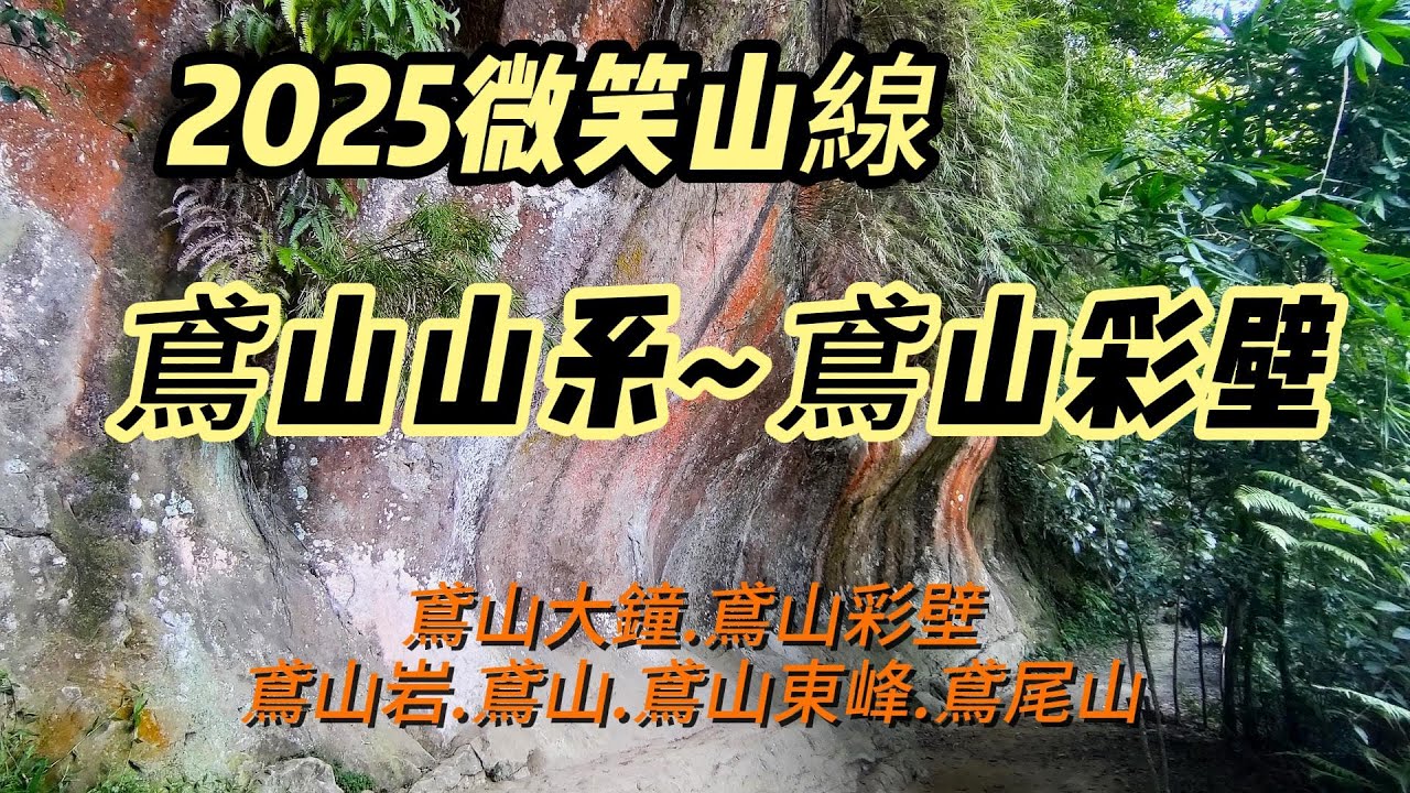 [新北]2025微笑山線~鳶山山系-鳶山彩壁 | 小百岳鳶山