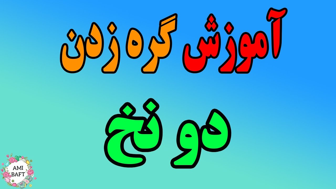 آموزش گره زدن دونخ