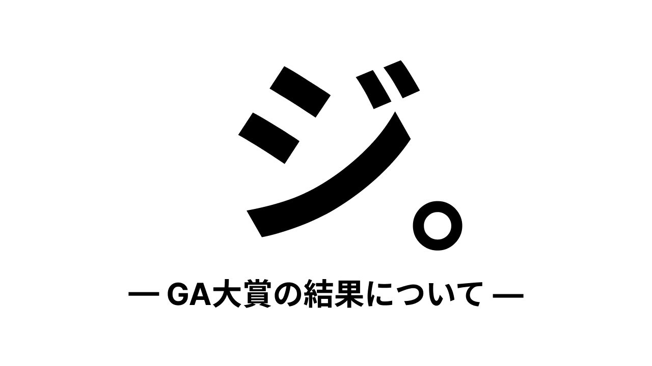 GA文庫大賞の結果をリアタイで確認しました【ラノベ作家志望】