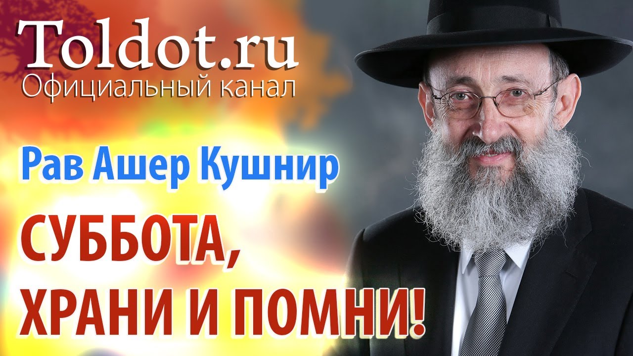 Рав Ашер Кушнир. Суббота. Храни и помни! ДЕРЕХ АШЕМ 92