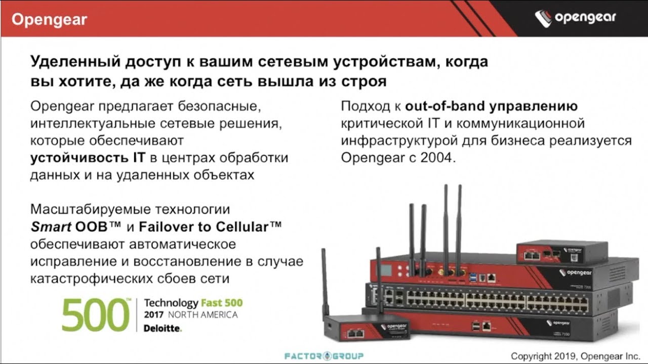 Opengear - технический вебинар