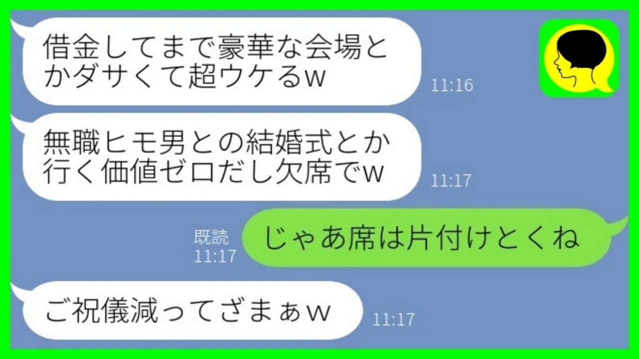 【LINE】一流企業を退職して起業した夫をフリーターと勘違いして結婚式をドタキャンする妹夫婦「借金して豪華な会場とかウケるw」→その後、大慌てで式場に駆けつける【総集編】