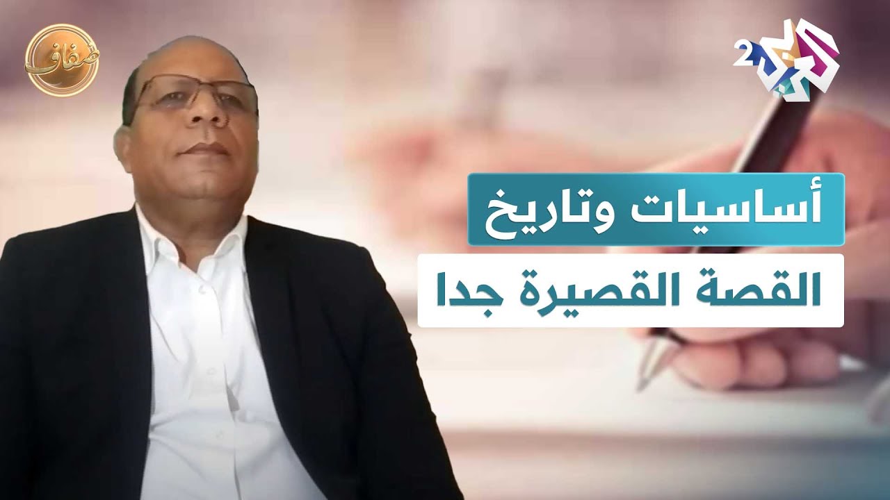 القصة القصيرة جدا.. كثافة المعنى واختزال العناصر l ضفاف