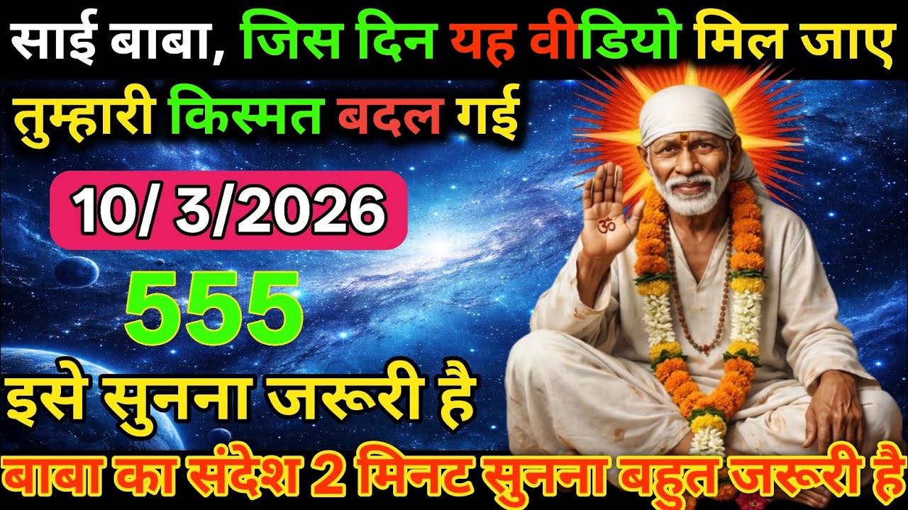 11 March 2026🕉️ka Shri Sai Baba Ka Message || Aaj ka Divine 