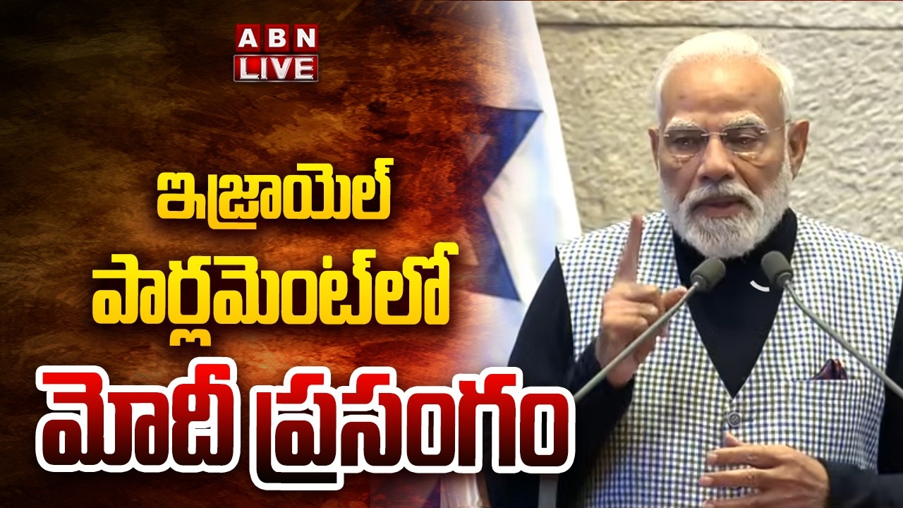 🔴LIVE : PM Modi Historical Speech In Israel Parliament | ABN Telugu