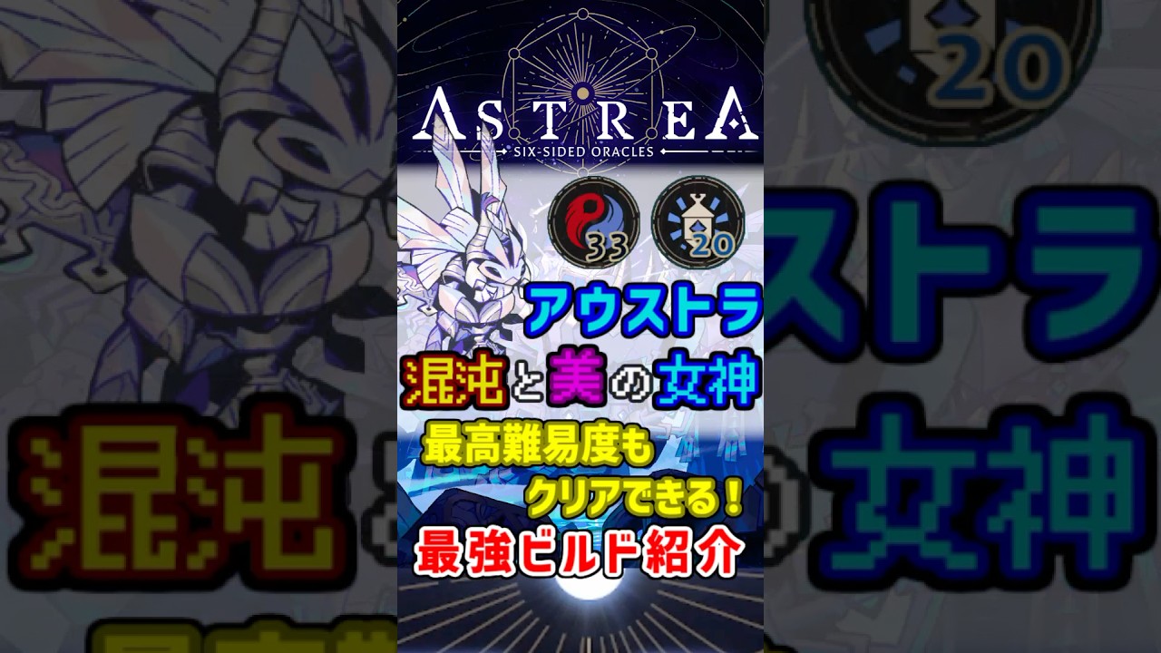 [Astrea: Six-Sided Oracles] Clear even the highest difficulty level! Introducing the strongest bu...