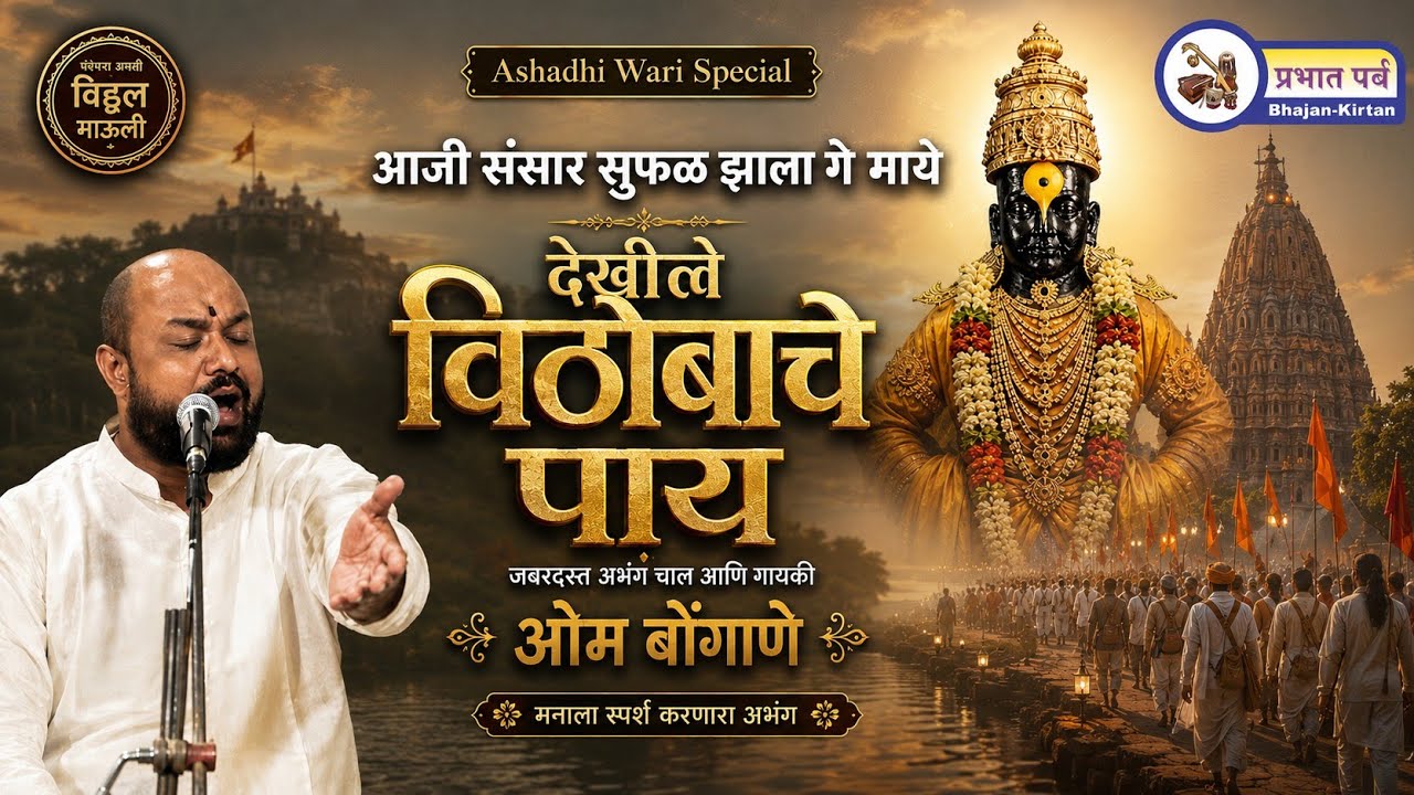 आजि संसार सुफळ झाला | Aaji Sansar Sufal Jhala | Om Bongane Abhang | Ashadhi Ekadashi Special 2025