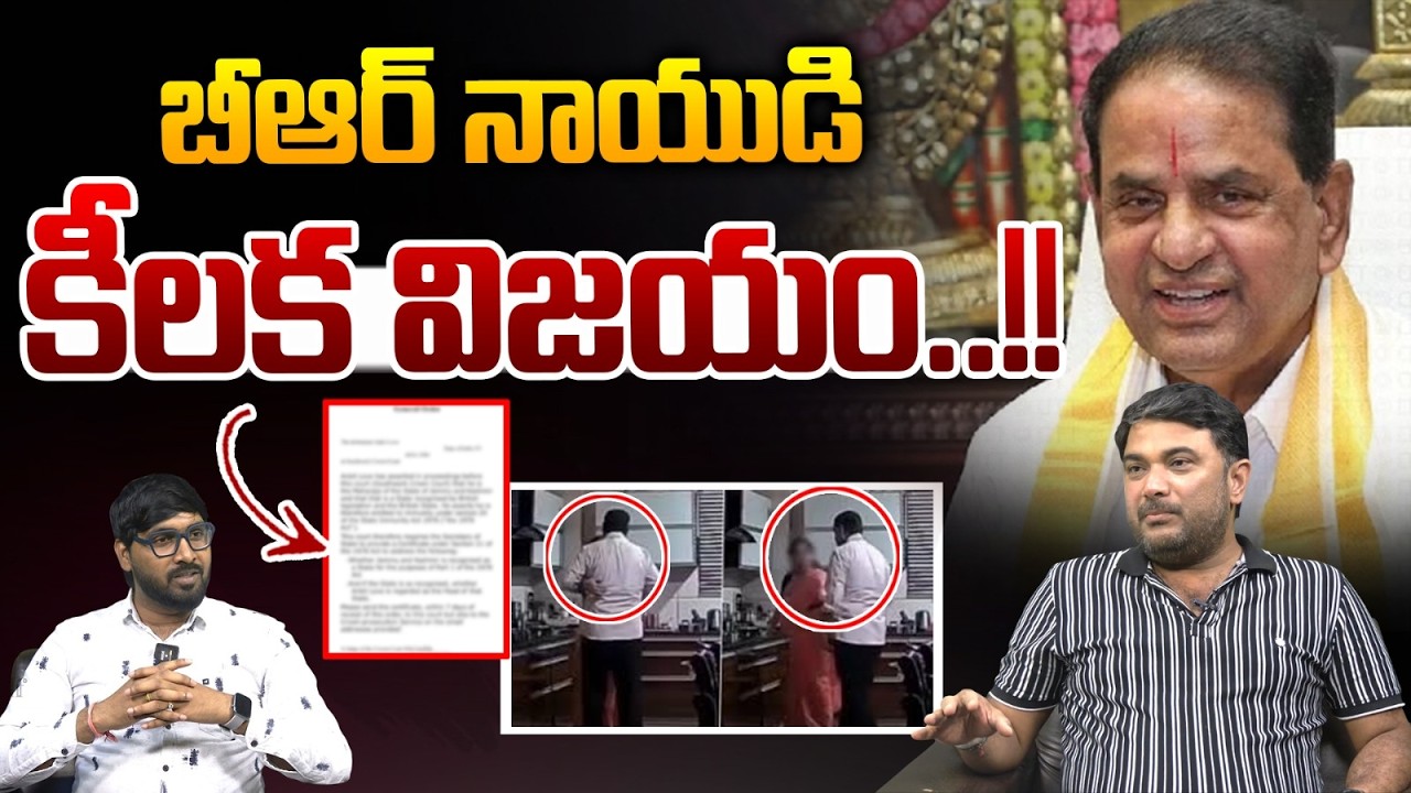 BR Naidu Victory : బీఆర్‌ నాయుడి కీలక విజయం | Deep Fake Video Controversy | TTD | Wild Wolf Telugu