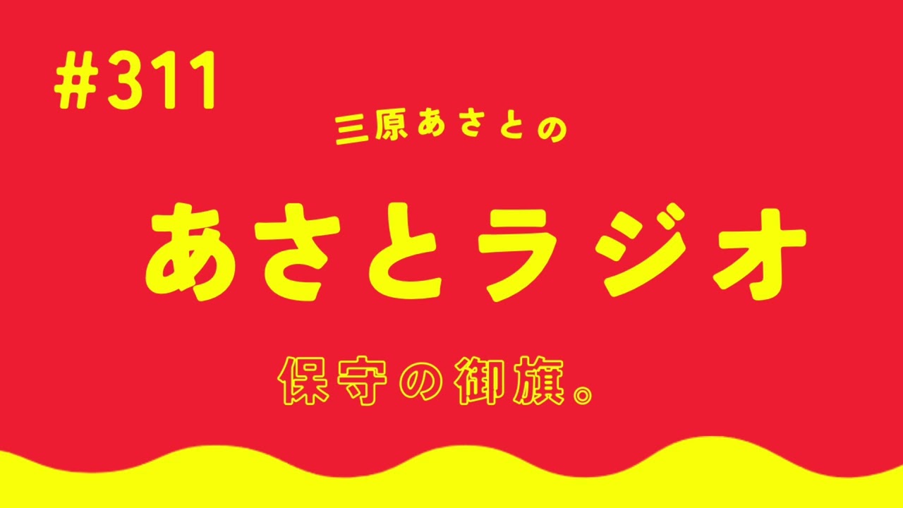 保守の御旗。