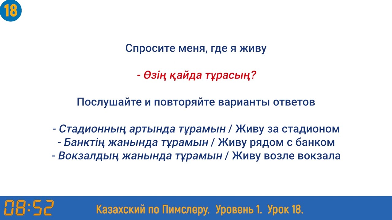 Казахский язык по методу Пимслера - 18 урок (Арақашықтық / Расстояние)
