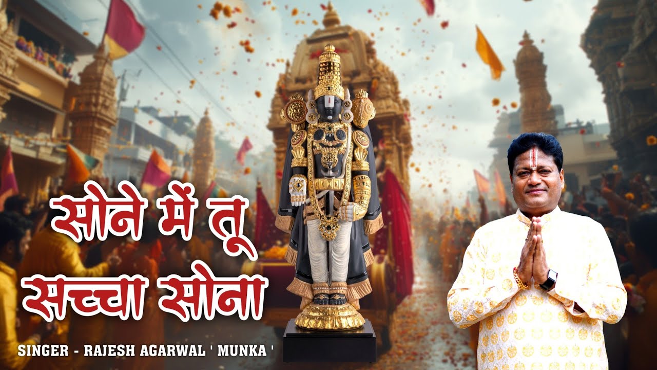 Sone Me Tu Sacha Sona | Rajesh Agarwal Munka | 2026 Vaishnav Bhajan 