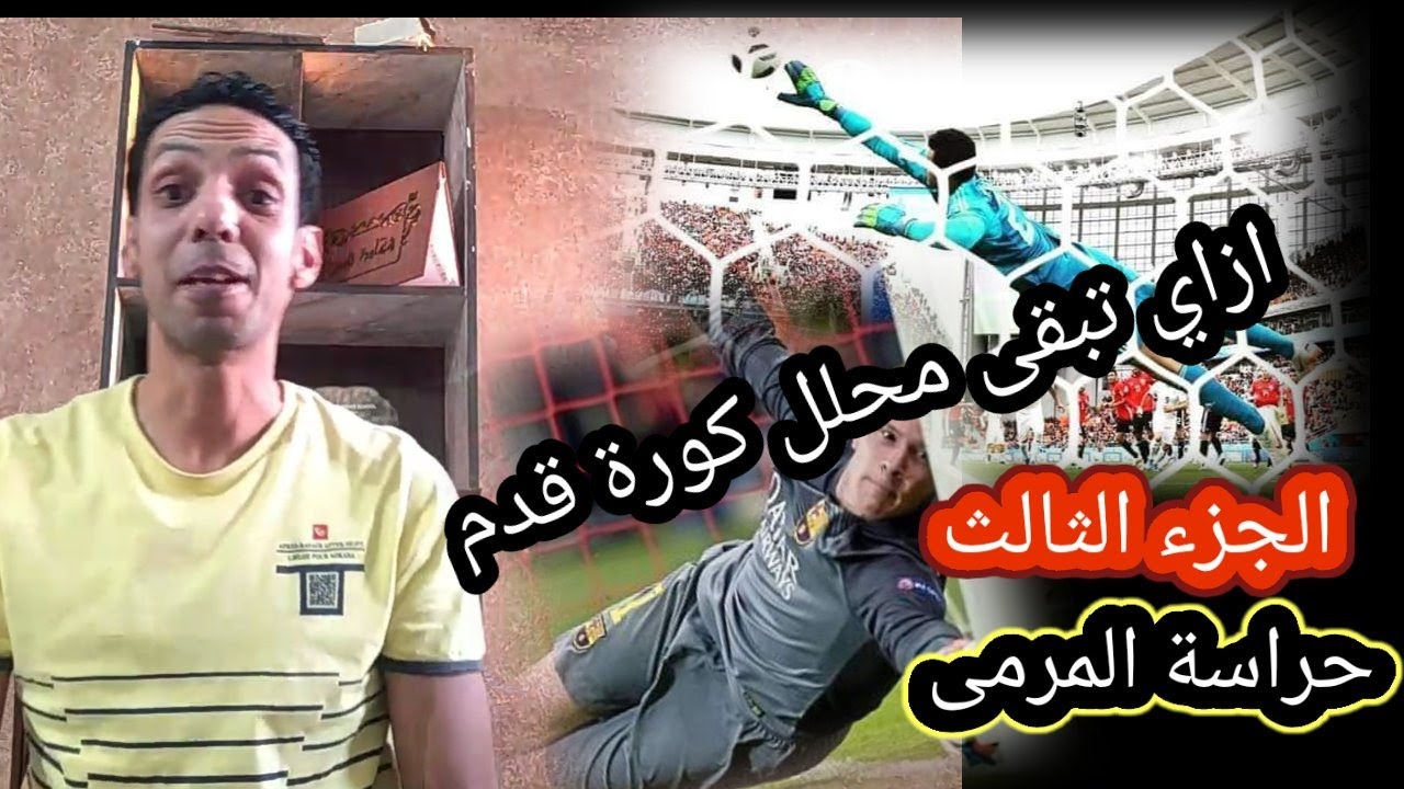 دورة تحليل الأداء - ازاي تبقى محلل كرة قدم ؛؛ الجزء الثالث؛؛ المدافعين وحراسة المرمى  ⚽⚽⚽