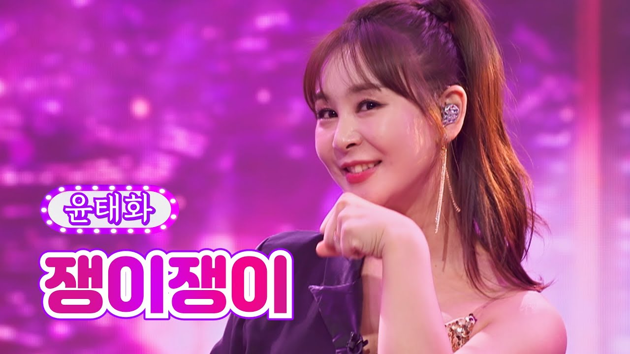【클린버전】 윤태화 - 쟁이쟁이 ❤화요일은 밤이 좋아 34화❤ TV CHOSUN 220802 방송