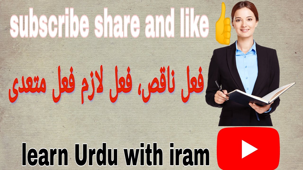 Fail ki iqsam in Urdu| ناقص، متعدی،لازم|fail ki iqsam mafhoom k lihaz Sy|#learnurduwithiram#