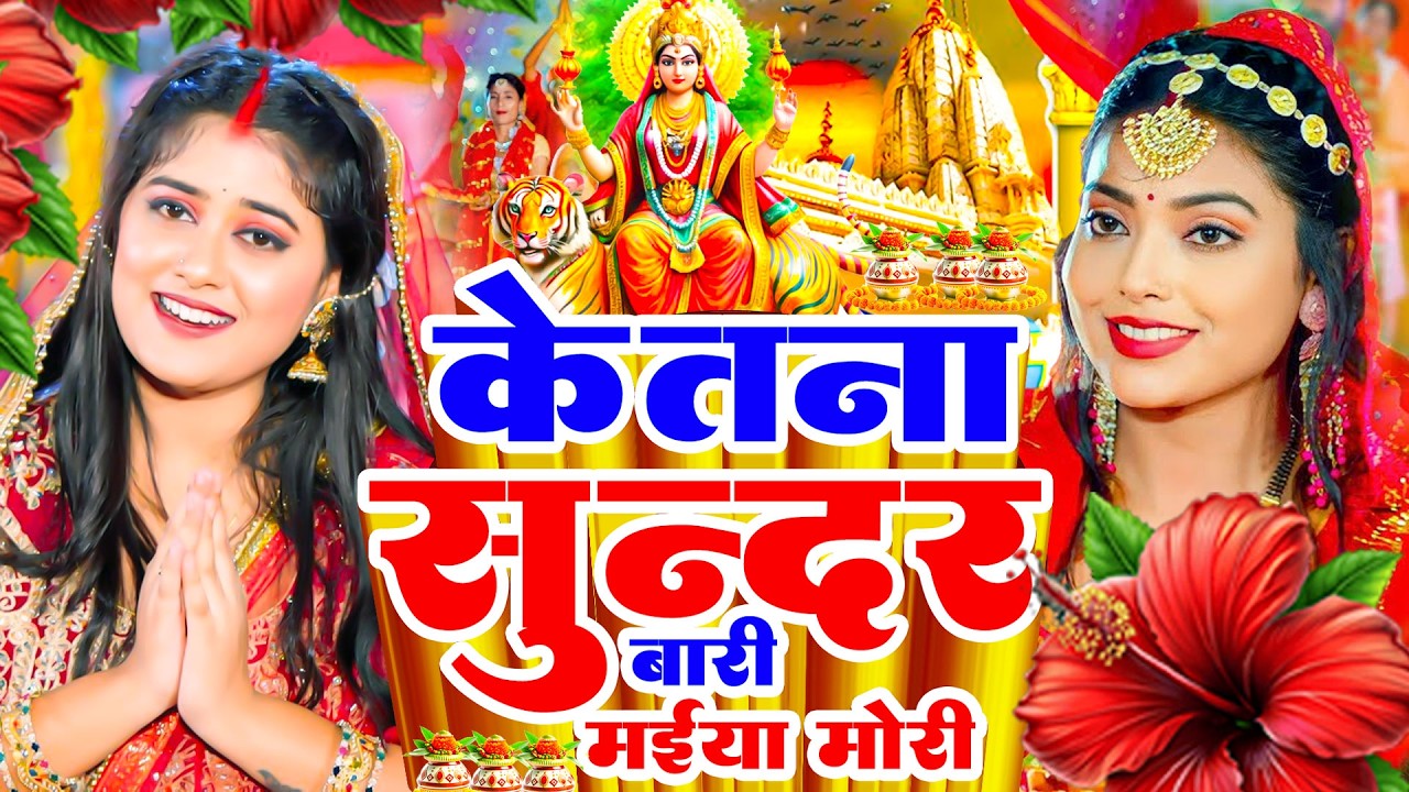 #न्यू देवी गीत 🌺 #जाग ए माई Durga Mata Bhajan 2025 | Bhojpuri devi geet | Durga puja navratri song