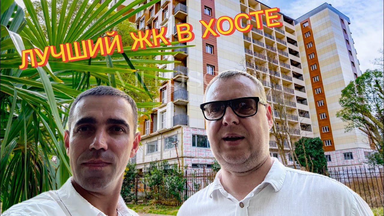ЛУЧШИЙ ЖК ДЛЯ ЖИЗНИ В ХОСТЕ🌳 |Хоста Ривер Парк 🏞️