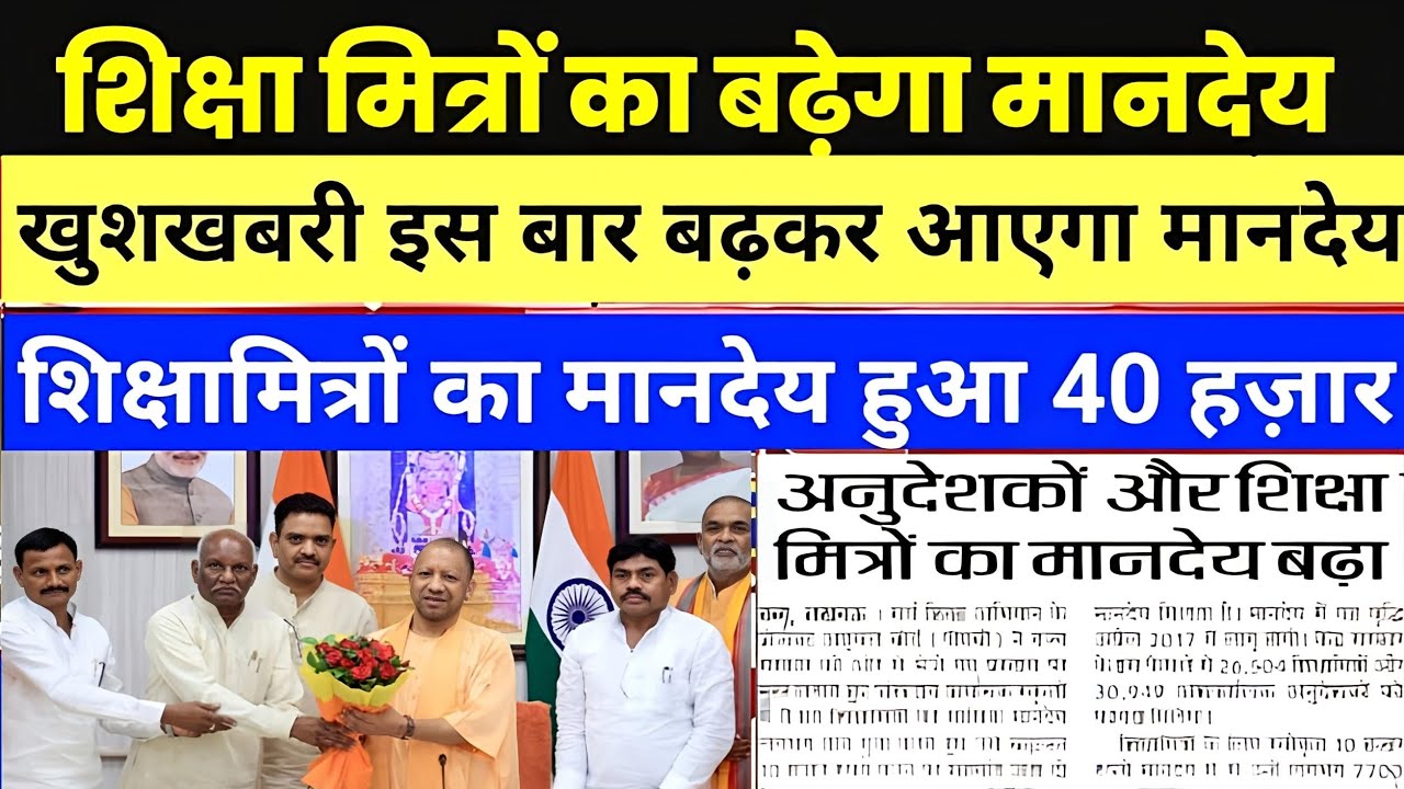 Shiksha Mitra latest news | मानदेय में हुई बढोत्तरी shikshamitra news today