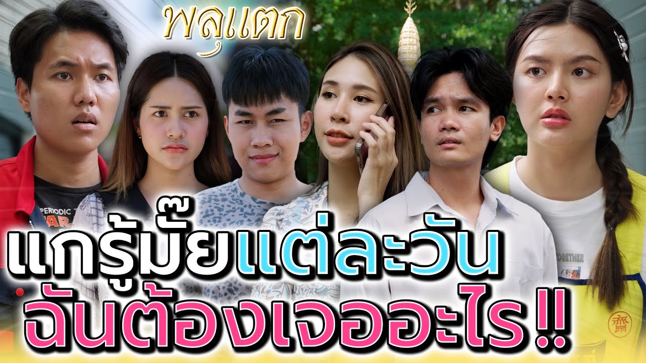 แกรู้มั๊ย..ว่าแต่ละวันฉันต้องเจออะไรบ้าง !! (ละครสั้น) - พลุแตก แชนแนล