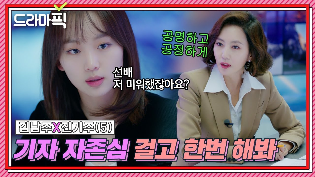 [드라마픽] 김남주X진기주⑤ ＂선배 저 미워했잖아요?＂ 진기주 기사에 힘 실어주는 '참선배' 김남주｜미스티｜JTBC 180223 방송 외