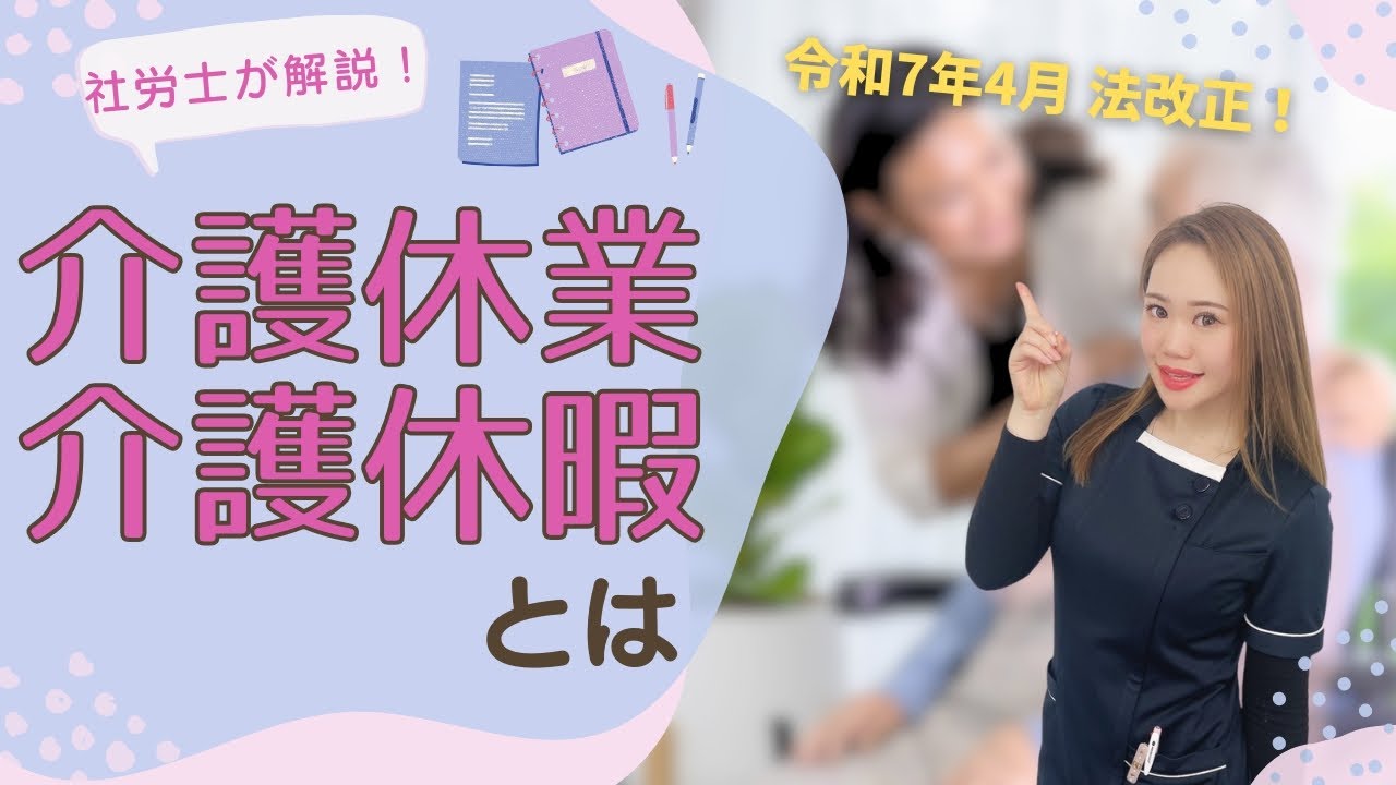 介護休業・介護休暇とは？【社労士が解説】