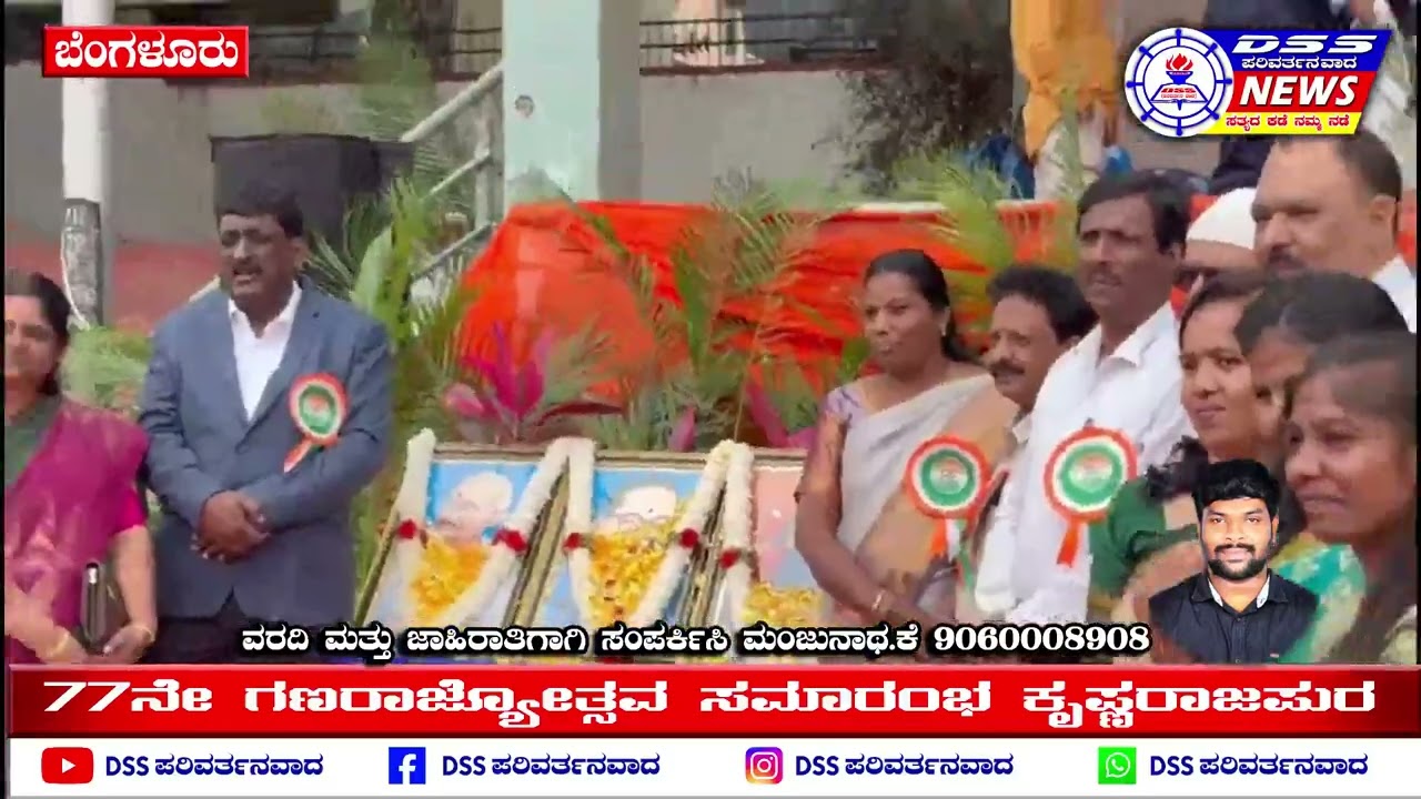 ಬೆಂಗಳೂರು : ಕೆ ಆರ್ ಪುರಂ ನಲ್ಲಿ 77 ನೇ ಗಣರಾಜ್ಯೋತ್ಸವ ಕಾರ್ಯಕ್ರಮದಲ್ಲಿ ಗಣ್ಯರು ಹಾಗೂ ಅಧಿಕಾರಿಗಳು ಉಪಸ್ಥಿತಿ 