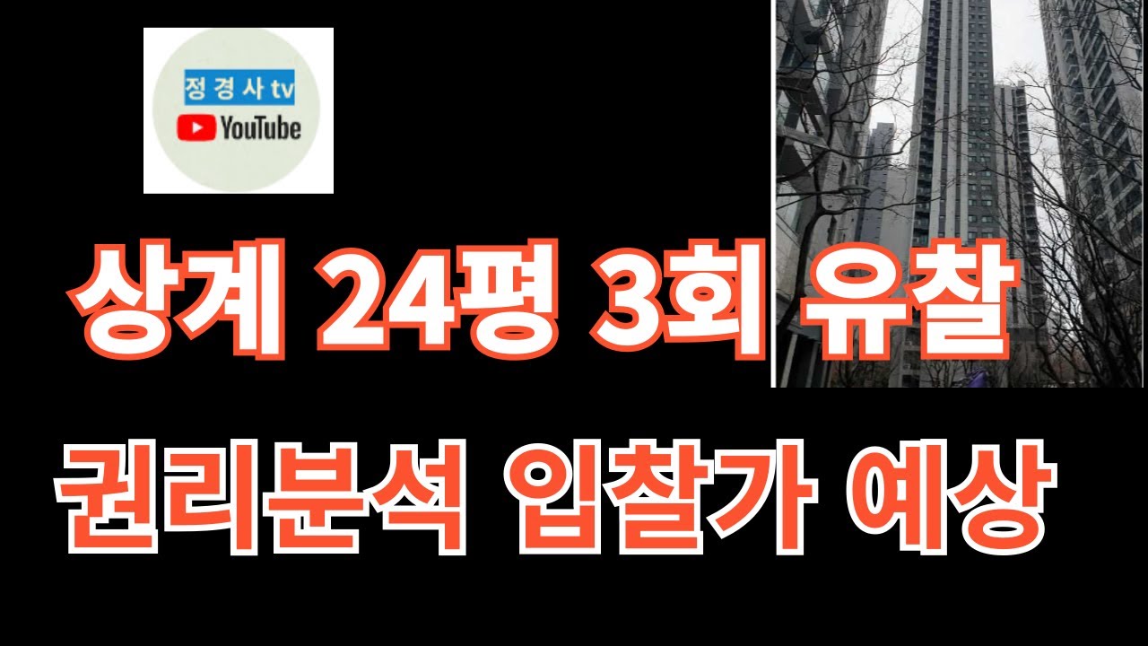 상계동 24평 3회 유찰 권리분석 후 입찰시기 및 낙찰가 예상