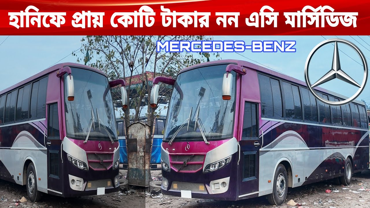 হানিফের নতুন মার্সিডিজ-বেঞ্জ বাসের ফুল রিভিউ এবং আপকামিং বাসের আপডেট