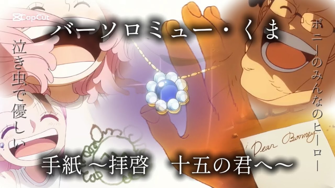 【MAD】バーソロミュー・くま/泣き虫で優しい ボニーのみんなのヒーロー　手紙 〜拝啓　十五の君へ〜 アンジェラ・アキ