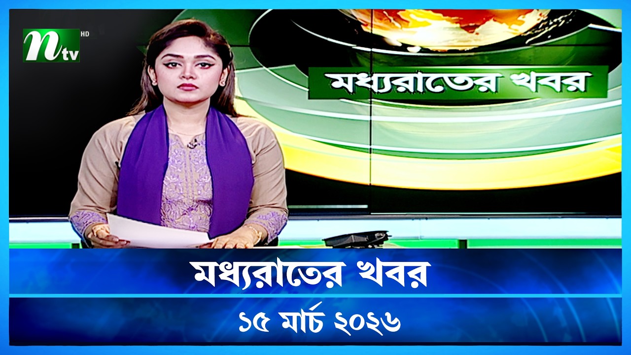 🟢 মধ্যরাতের খবর | Moddho Rater Khobor | 15 March 2026 | NTV Latest News Update