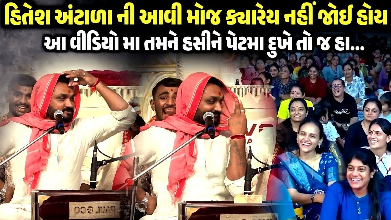 હિતેશ અંટાળા ની આવી મોજ નહીં જોઈ હોય | Hitesh Antala | new comedy jokes 2026 | Aapnu Loksahitya