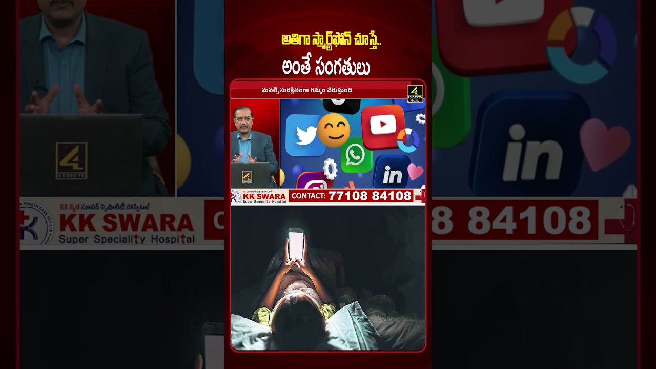 గంటల కొద్దీ ఫోన్ చూస్తున్నారా ? 😱😱| How Smart Phone is Changing your Brain ? | 4sidestv