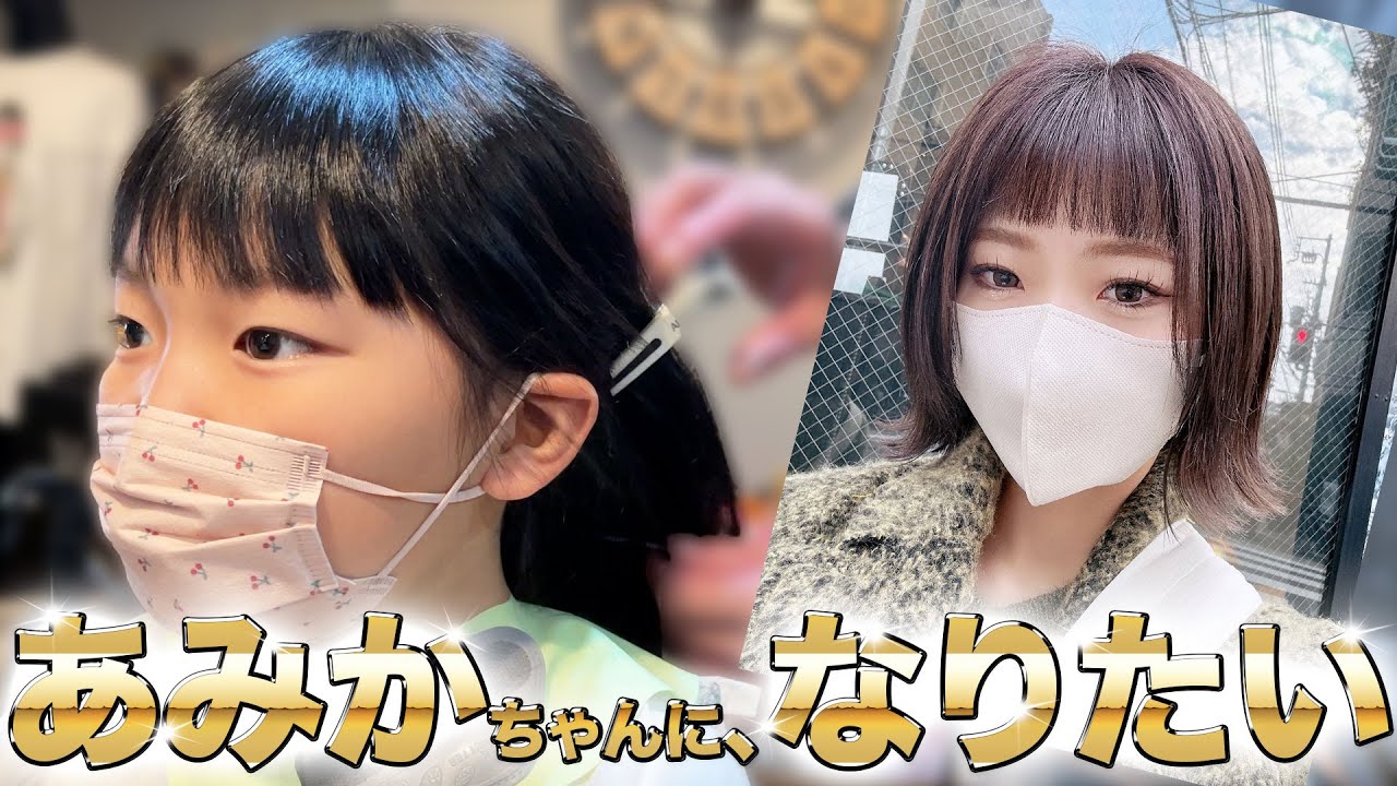 あみかちゃんになりたい